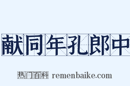 献同年孔郎中是什么意思的图片